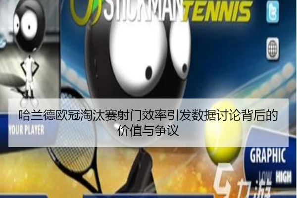 哈兰德欧冠淘汰赛射门效率引发数据讨论背后的价值与争议
