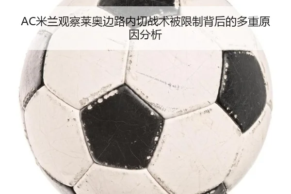 AC米兰观察莱奥边路内切战术被限制背后的多重原因分析
