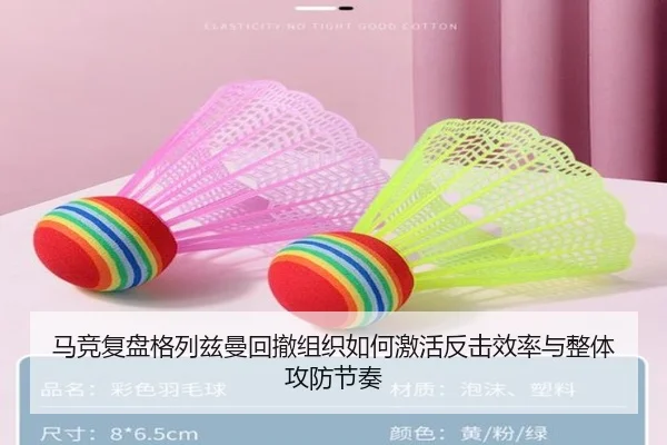 马竞复盘格列兹曼回撤组织如何激活反击效率与整体攻防节奏